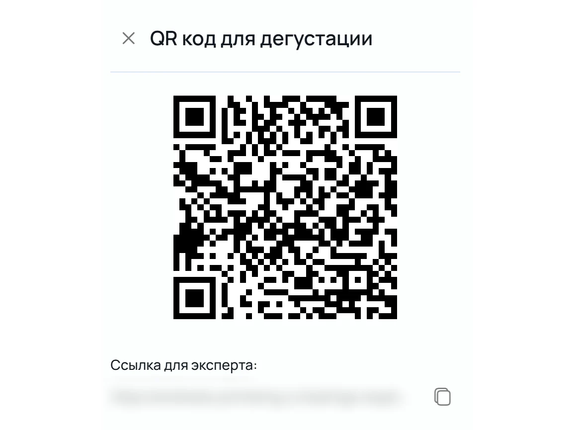 QR-код и ссылка для эксперта приёмочной дегустации 12.08