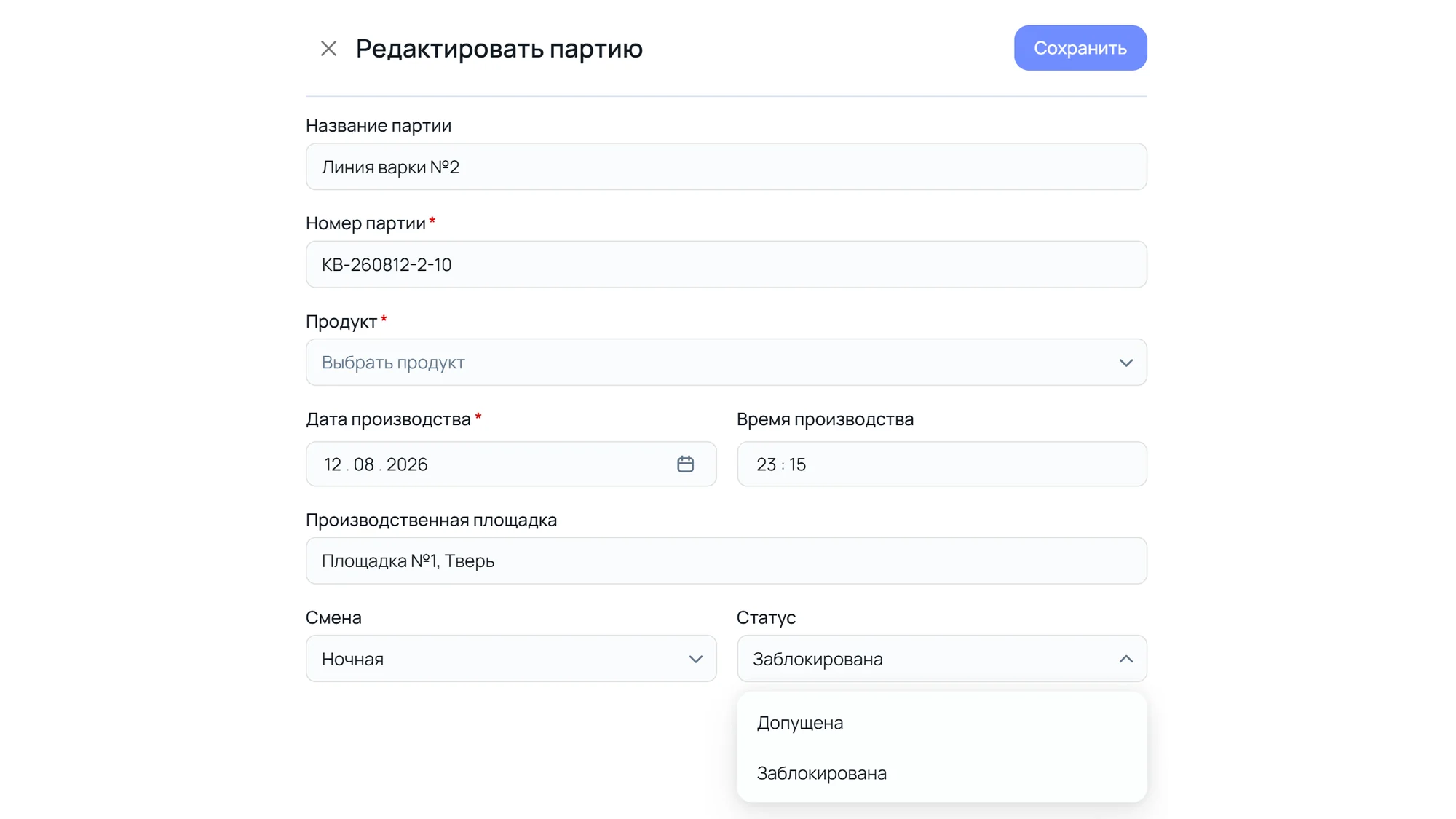 Окно «Редактировать партию» КВ-260812-2-10: в поле «Статус» раскрыт список — «Допущена», «Заблокирована»