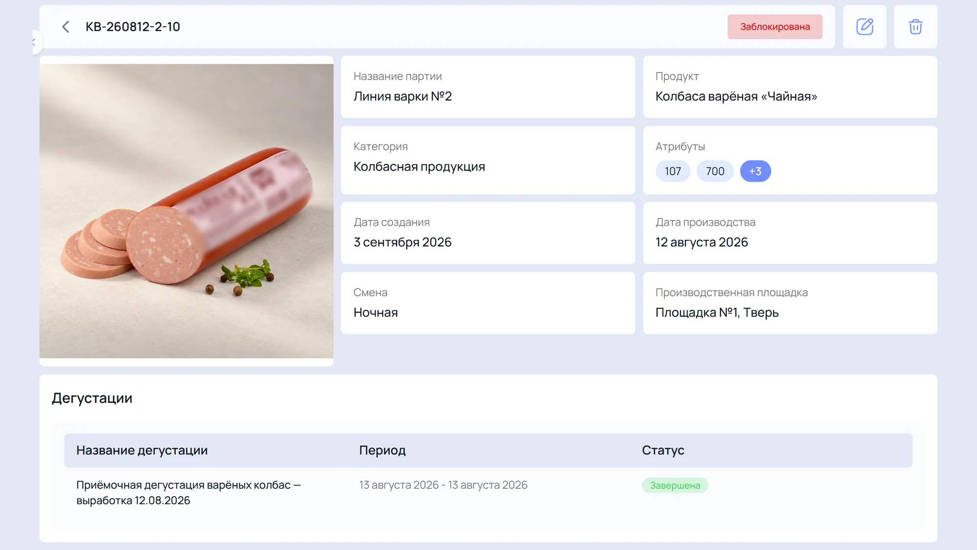 Карточка партии КВ-260812-2-10 со статусом «Заблокирована» и ссылкой на приёмочную дегустацию 12.08