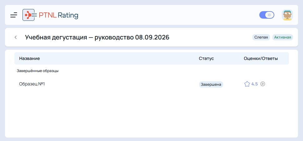 Завершенный образец у дегустатора