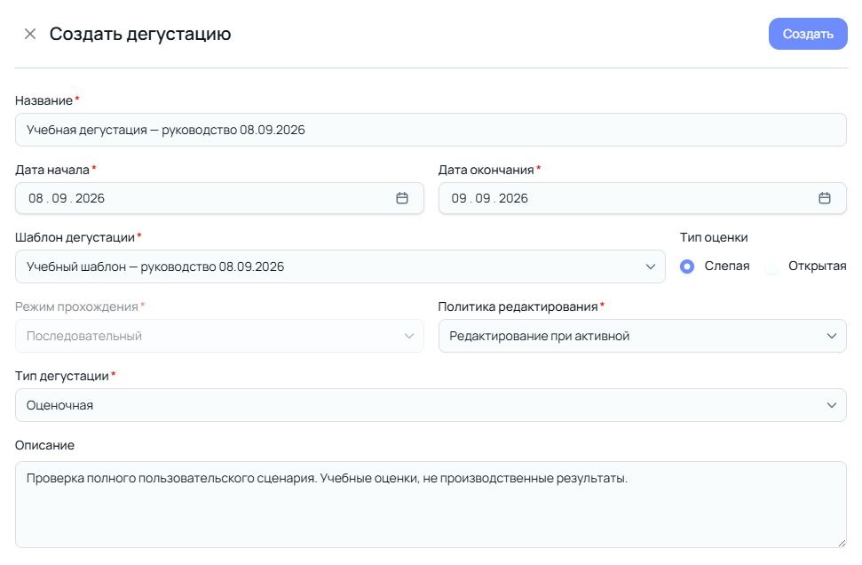 Окно «Создать дегустацию»