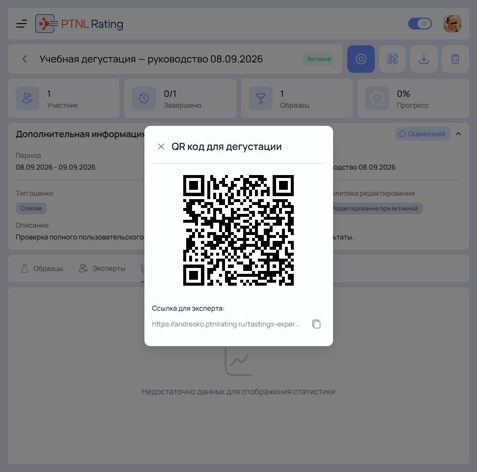 QR-код дегустации